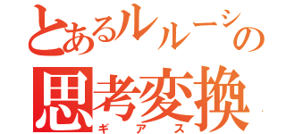 とあるルルーシュの思考変換（ギアス）