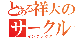 とある祥大のサークル（インデックス）