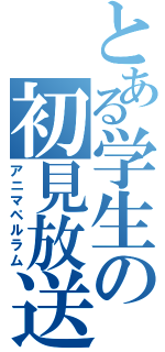 とある学生の初見放送（アニマペルラム）