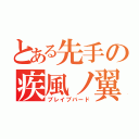 とある先手の疾風ノ翼（ブレイブバード）