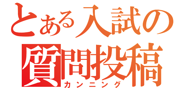 とある入試の質問投稿（カンニング）