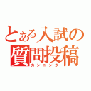 とある入試の質問投稿（カンニング）