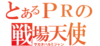 とあるＰＲの戦場天使（サカタハルミジャン）