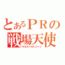 とあるＰＲの戦場天使（サカタハルミジャン）