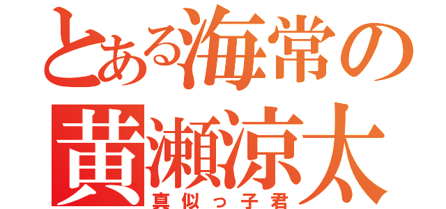 とある海常の黄瀬涼太（真似っ子君）