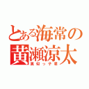 とある海常の黄瀬涼太（真似っ子君）