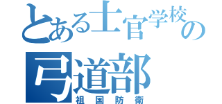 とある士官学校の弓道部（祖国防衛）