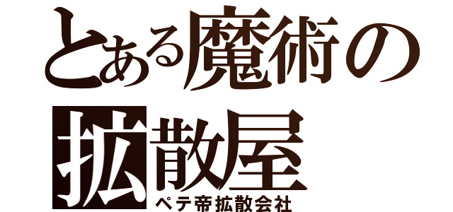 とある魔術の拡散屋（ペテ帝拡散会社）