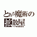 とある魔術の拡散屋（ペテ帝拡散会社）