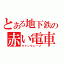 とある地下鉄の赤い電車（サインウェーブ）