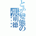 とある變態の張明德Ⅱ（床上功夫）