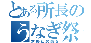 とある所長のうなぎ祭り（本格炭火焼き）