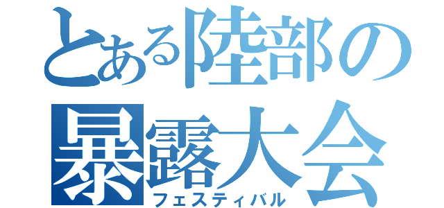 とある陸部の暴露大会（フェスティバル）