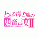 とある毒舌魔の鬼畜言葉Ⅱ（保存したら腐るｗｗｗ）