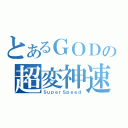 とあるＧＯＤの超変神速（ＳｕｐｅｒＳｐｅｅｄ）