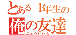 とある１年生の俺の友達（ごとうけいん）