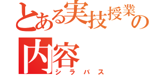 とある実技授業の内容（シラバス）