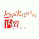 とある実技授業の内容（シラバス）