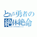 とある勇者の絶体絶命（どうせ今日も寝れねぇよｗｗ）