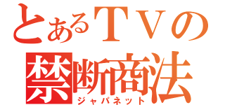 とあるＴＶの禁断商法（ジャパネット）