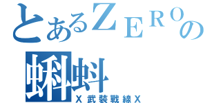 とあるＺＥＲＯの蝌蚪（Ｘ武裝戰線Ｘ）