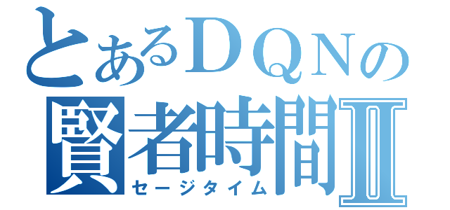 とあるＤＱＮの賢者時間Ⅱ（セージタイム）