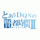 とあるＤＱＮの賢者時間Ⅱ（セージタイム）