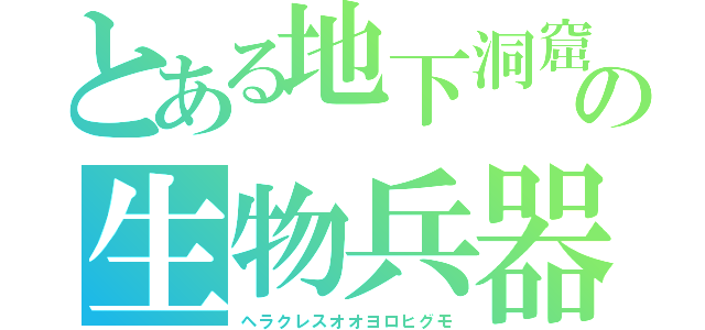 とある地下洞窟の生物兵器（ヘラクレスオオヨロヒグモ）