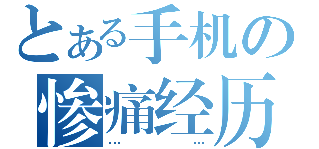 とある手机の惨痛经历（……）