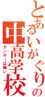 とあるいがぐりの中高学校（ガンホーは嫌い）