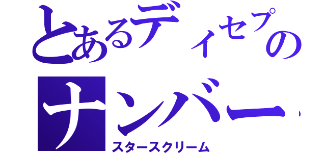 とあるディセプのナンバー２（スタースクリーム）