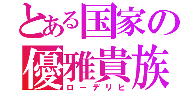 とある国家の優雅貴族（ローデリヒ）