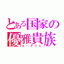 とある国家の優雅貴族（ローデリヒ）