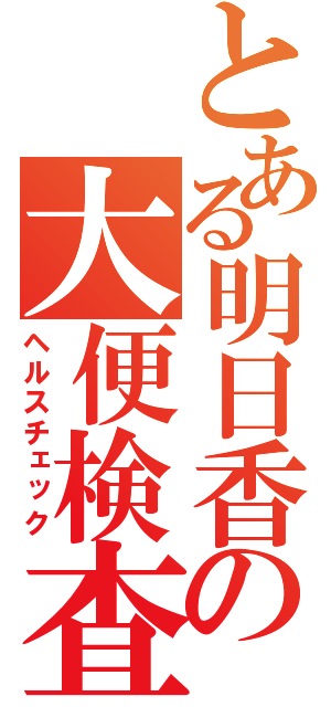 とある明日香の大便検査（ヘルスチェック）