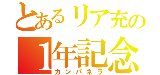 とあるリア充の１年記念日（カンパネラ）