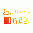 とあるリア充の１年記念日（カンパネラ）