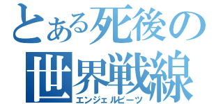 とある死後の世界戦線（エンジェルビーツ）