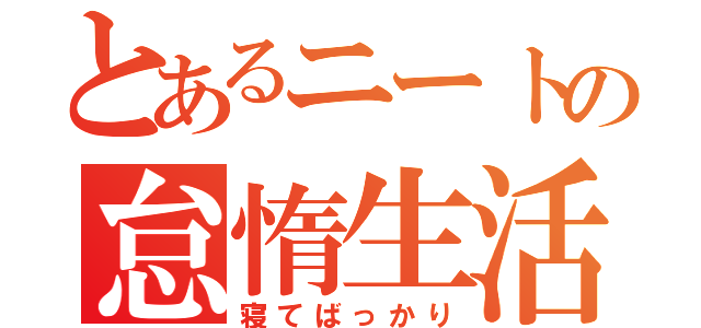 とあるニートの怠惰生活（寝てばっかり）