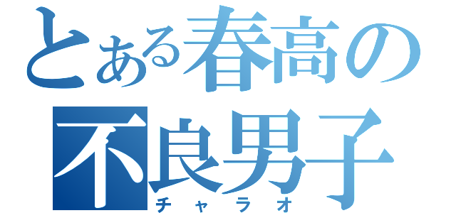 とある春高の不良男子（チャラオ）