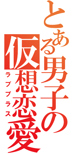 とある男子の仮想恋愛（ラブプラス）