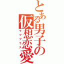 とある男子の仮想恋愛（ラブプラス）