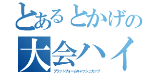 とあるとかげの大会ハイライト（プラットフォームキャッシュカップ）