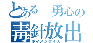 とある 勇心の毒針放出口（ポイズンボイス）