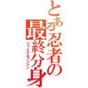 とある忍者の最終分身（ファイナルブンシン）