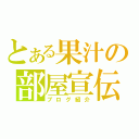 とある果汁の部屋宣伝（ブログ紹介）