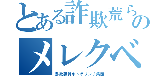 とある詐欺荒らしのメレクベール（詐欺悪質ネトゲリンチ集団）