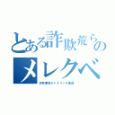 とある詐欺荒らしのメレクベール（詐欺悪質ネトゲリンチ集団）