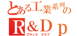 とある工業系列のＲ＆Ｄｐｒｏｊｅｃｔ（ブラック クラブ）