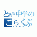 とある中学のごらくぶ（ゆるゆり）