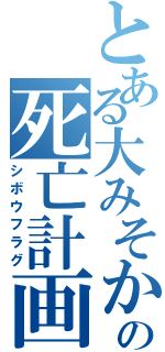 とある大みそかの死亡計画（シボウフラグ）